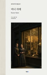 버너 자매 표지 이미지