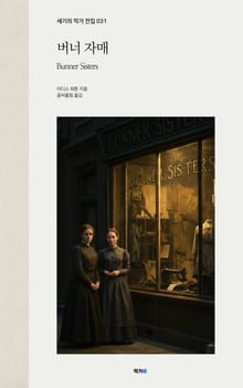 버너 자매