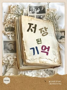 저장된 기억
