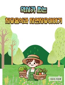 약사가 쓰는 치유음식과 자연치유이야기