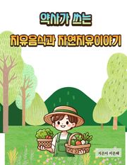 약사가 쓰는 치유음식과 자연치유이야기
