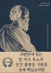 10분만에 읽는 장 자크 루소의 인간 불평등 기원론 표지 이미지
