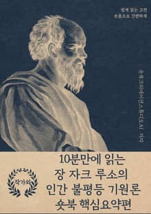 10분만에 읽는 장 자크 루소의 인간 불평등 기원론