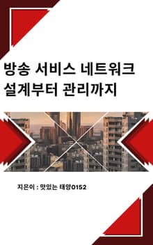 방송 서비스 네트워크 설계부터 관리까지