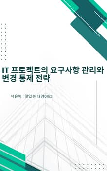 IT 프로젝트의 요구사항 관리와 변경 통제 전략