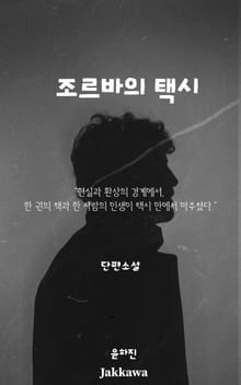 조르바의 택시