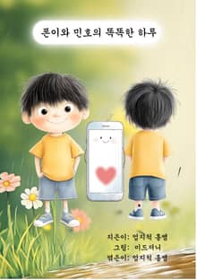 폰이와 민호의 똑똑한 하루