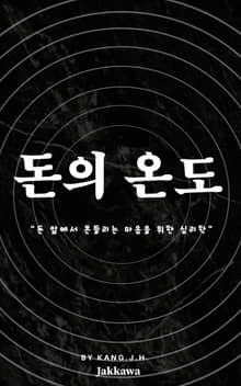 돈의 온도