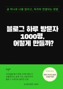 하루 방문자 1000명 어떻게 만들까