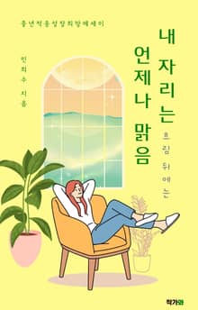 내 자리는 흐림 뒤에는 언제나 맑음