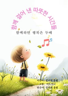 함께 걸어 낸 따뜻한 시간