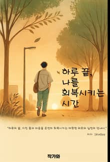 하루 끝 나를 회복시키는 시간