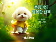 퐁퐁이의 행복한 산책
