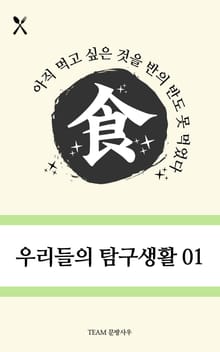 우리들의 탐구생활01 식