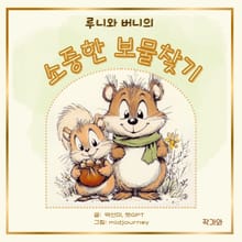 루니와 버니의 소중한 보물찾기