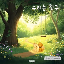 우리는 친구