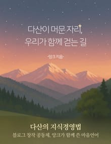 다산이 머문 자리, 우리가 함께 걷는 길