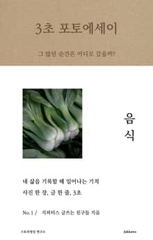 3초 포토에세이 no.1 <음식>