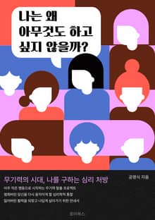 나는 왜 아무것도 하고 싶지 않을까?