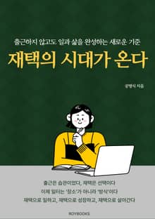 재택의 시대가 온다