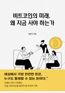 비트코인의 미래, 왜 지금 사야 하는가