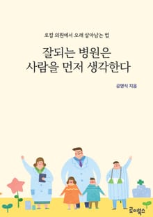 잘되는 병원은 사람을 먼저 생각한다