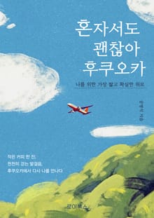 혼자서도 괜찮아, 후쿠오카