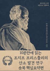 10분만에 읽는 조지프 프리스틀리의 산소 발견 연구 표지 이미지