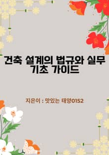 건축 설계의 법규와 실무 기초 가이드
