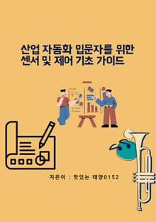 산업 자동화 입문자를 위한 센서 및 제어 기초 가이드
