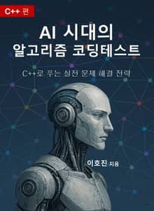 AI 시대의 알고리즘 코딩테스트