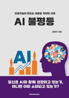 인공지능이 만드는 새로운 격차의 시대, AI 불평등