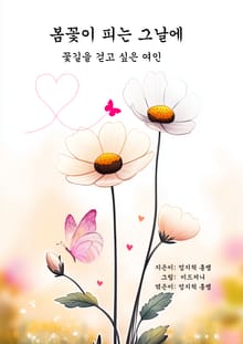 봄꽃이 피는 그날에