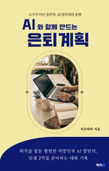 AI와 함께 만드는 은퇴계획