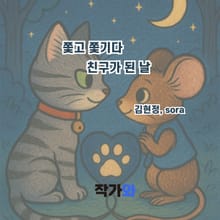 쫓고 쫓기다 친구가 된 날