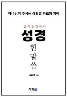 삶의 순간마다 성경 한 말씀
