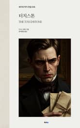터치스톤 표지 이미지