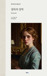 침묵의 성역 표지 이미지