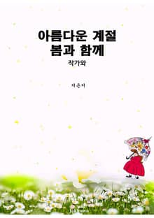 아름다운 계절 봄과 함께