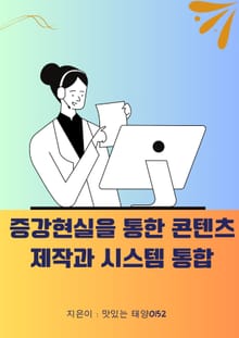 증강현실을 통한 콘텐츠 제작과 시스템 통합