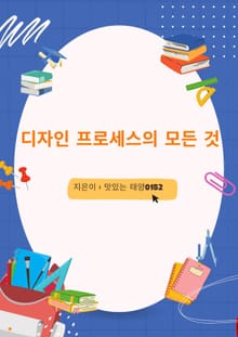 디자인 프로세스의 모든 것