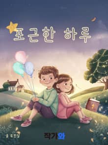포근한 하루
