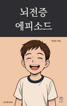 뇌전증 에피소드