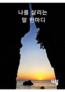 나를 살리는 말 한마디 4월