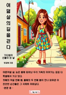 여덟 살의 길을 걷다.