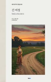 긴 여정 표지 이미지
