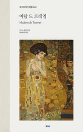 마담 드 트레임 표지 이미지