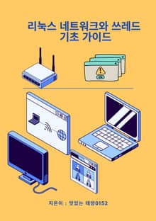 리눅스 네트워크와 쓰레드 기초 가이드