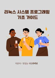 리눅스 시스템 프로그래밍 기초 가이드