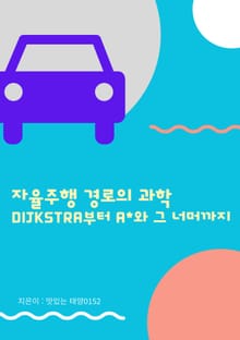 자율주행 경로의 과학
